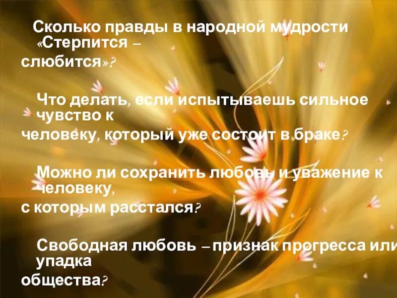 Что значит быть счастливым 8 класс литература. Диспут что значит быть счастливым?. Сколько правды в народной мудрости стерпится слюбится. Сообщение на тему что значит быть счастливым 8 класс по литературе.