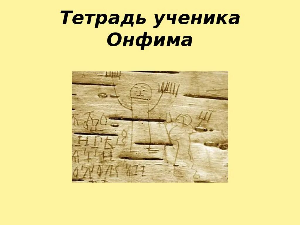 Тетрадь в древности. Берестяные грамоты древней Руси мальчика Онфима. Новгородские берестяные грамоты Онфима. Берестяная тетрадь мальчика Онфима. Берестяные грамоты Новгородского мальчика Онфима.