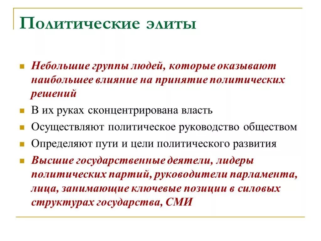 Группы которые принимают политические решения. Влияние политической элиты. Политическая элита группы. Элитные группы оказывающие влияние на принятие политических решений. Политические элиты принятие решений.