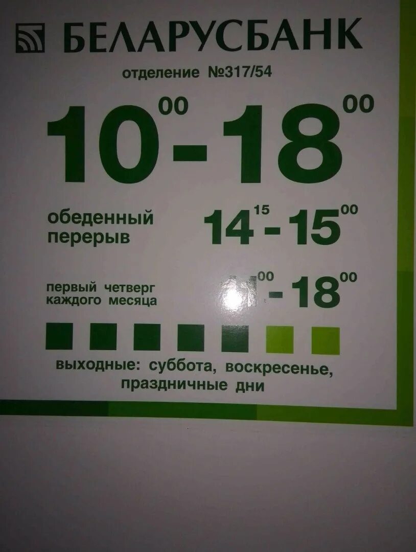 Беларусь банки время работы. Беларусбанк время работы. Филиалы Беларусбанк в Минске. Беларусбанк обед. Беларусь банк время работы Брест.