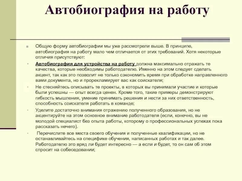 Как правильно составить автобиографию на работу. Как написать свою автобиографию на работу. Как писать автобиографию на работу женщине. Примерная автобиография для устройства на работу.