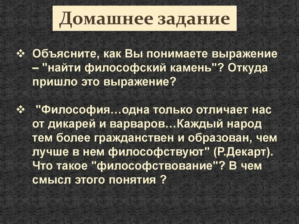 Как вы понимаете выражение мифы создавались не. Как вы понимаете выражение найти философский камень. обьясните как вы понимаете выражение &quot; найти философский камень. философия одна только отличает нас от дикарей. философский камень это в философии.