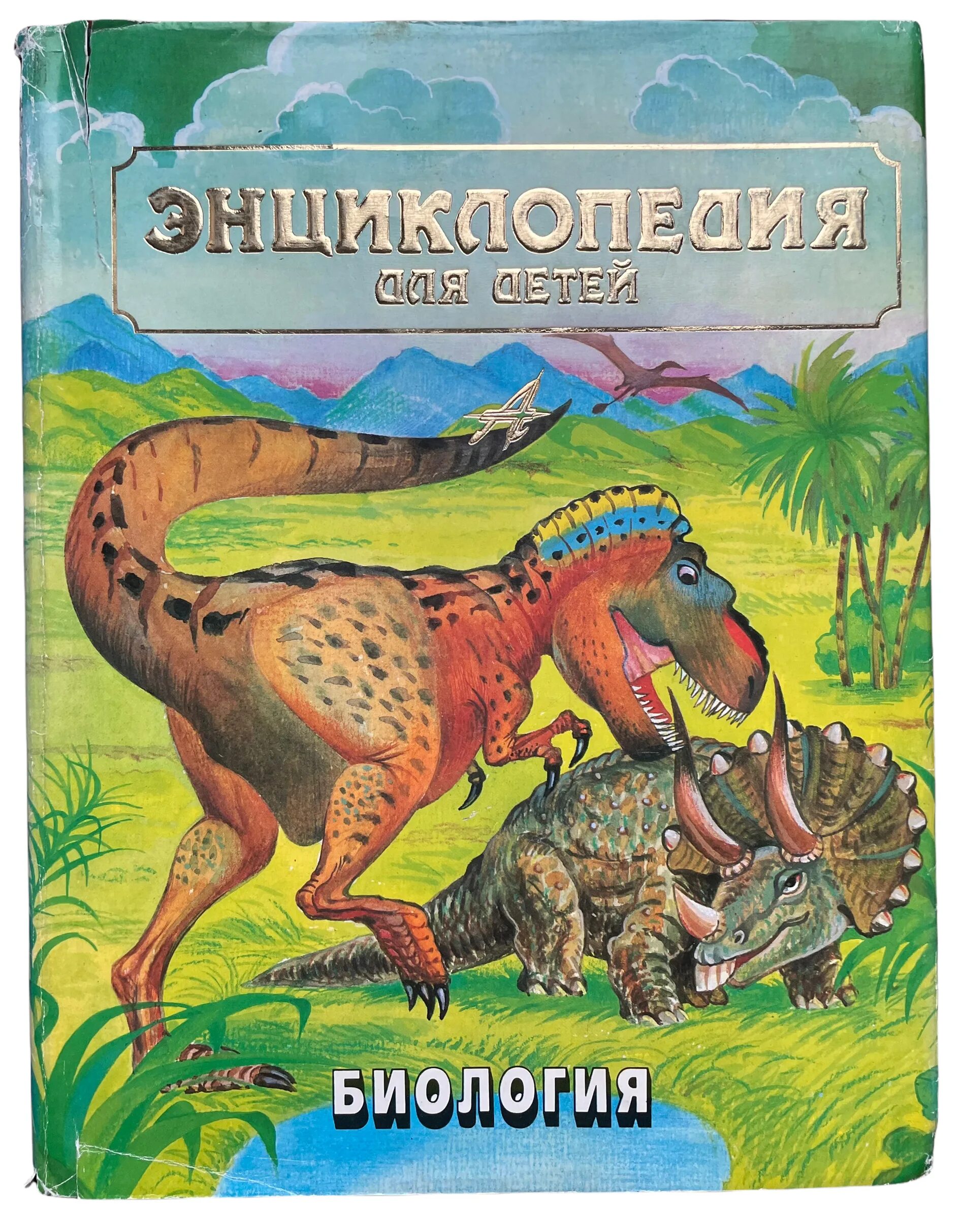 Энциклопедия для детей биология. Энциклопедия аванта биология. Энциклопедия для детей аванта биология. Том 2. Энциклопедия для детей биология.