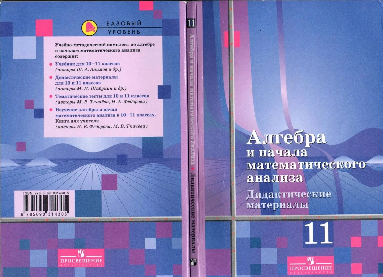 Математике начало анализа 10 11 алимов. Дидактические материалы Алгебра 11 класс Алимов. Дидактические материалы по алгебре 10 Шабунин Ткачева. Алгебра и начала математического анализа дидактические материалы. Начало математического анализа.