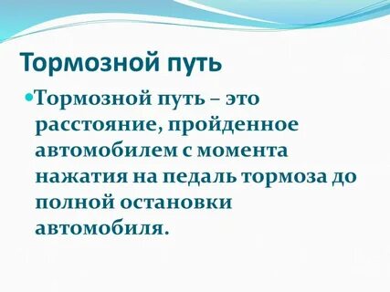 Тормозной путь это