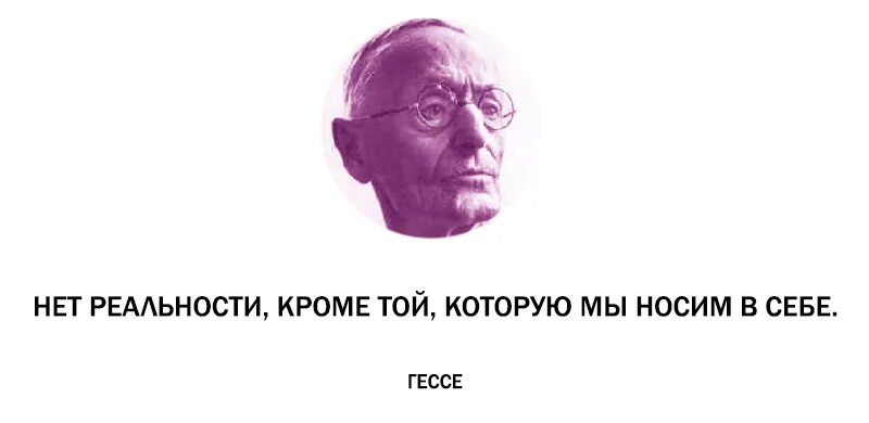 Условием развития человека помимо реальности самой. Цитаты Германа Гессе.