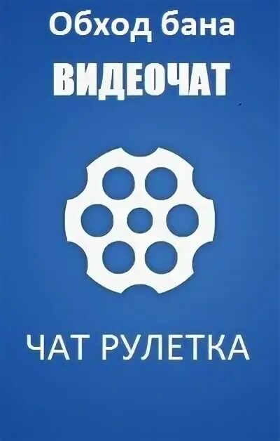 Чат Рулетка. Чат Рулетка значок. Чат Рулетка иконка приложения. Чат Рулетка заставка. Забанили в чат рулетке