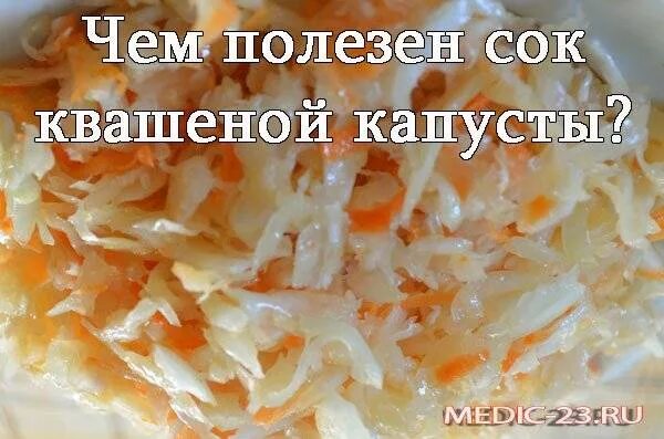Можно ли при желчном есть квашеную капусту. Сок от квашеной капусты. полезна ли квашеная капуста. квашеная капуста при. жрет квашеную капусту.