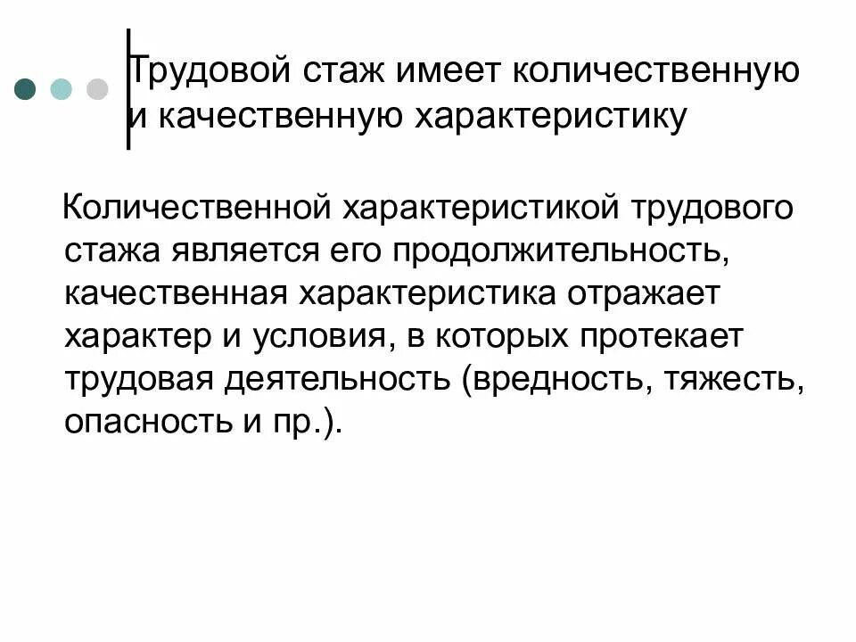 Понятие и виды трудового стажа в праве социального обеспечения. Качественная характеристика трудового стажа. Характеристика специального трудового стажа. Качественная характеристика трудового стажа отражает.