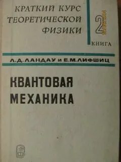 Квантовая механика курсы
