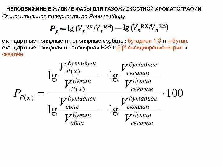 Метод газожидкостной хроматографии. Неподвижные жидкие фазы в газожидкостной хроматографии. газожидкостная хроматография. неподвижная фаза в газожидкостной хроматографии. газожидкостная хроматография сущность метода.