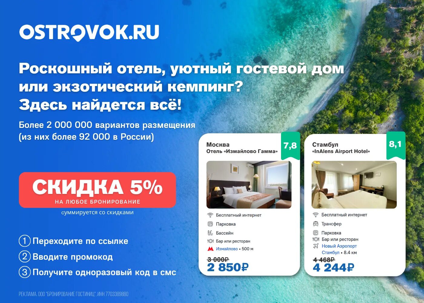 Островок. Островок скидка на первое бронирование. Скидка на бронирование островок. Скидка на бронирование островок. Островок бронирование.