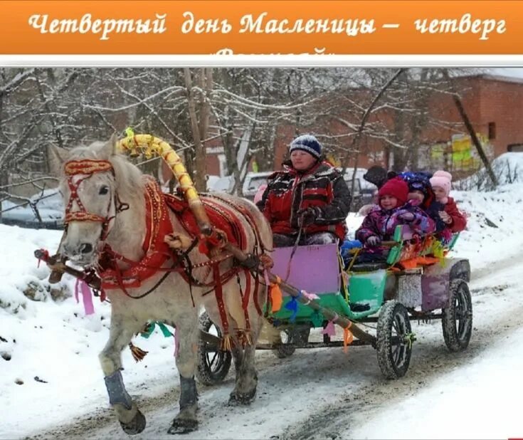 4 день масленицы разгуляй. Разгуляй день Масленицы. Четверг широкий Разгуляй Масленица. Масленица четверг Разгуляй.