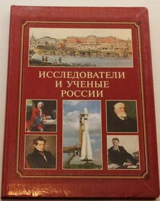 Ученые россии книга