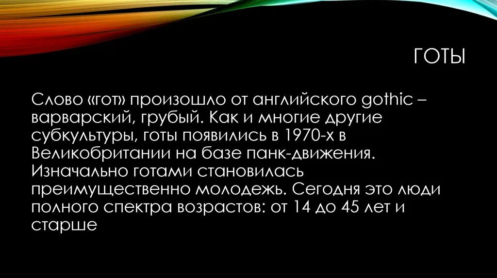 Готов текст. Слово готы. Слово готично простыми словами. Происходит от англ. Я тысячу слов готов