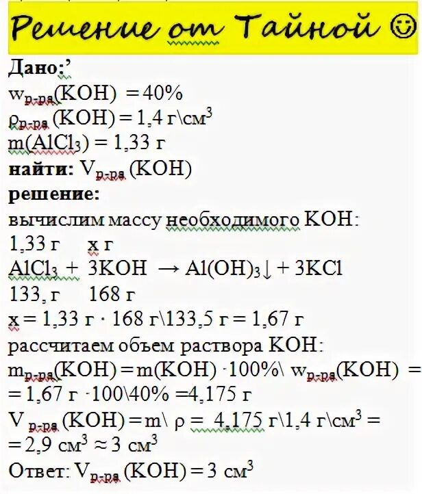 3 3 m m раствора. Вычислите массовую долю Koh. Koh раствор. Какой объем раствора Koh с плотностью 1.1 г мл.
