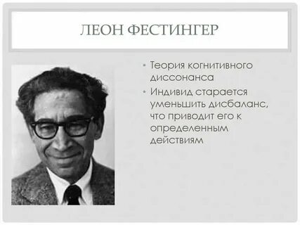 Фестингер теория когнитивного