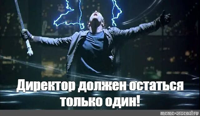 Должен остаться только один. Горец останется только один. Кристофер ламберт горец. Горец должен остаться только один. Останется только один.