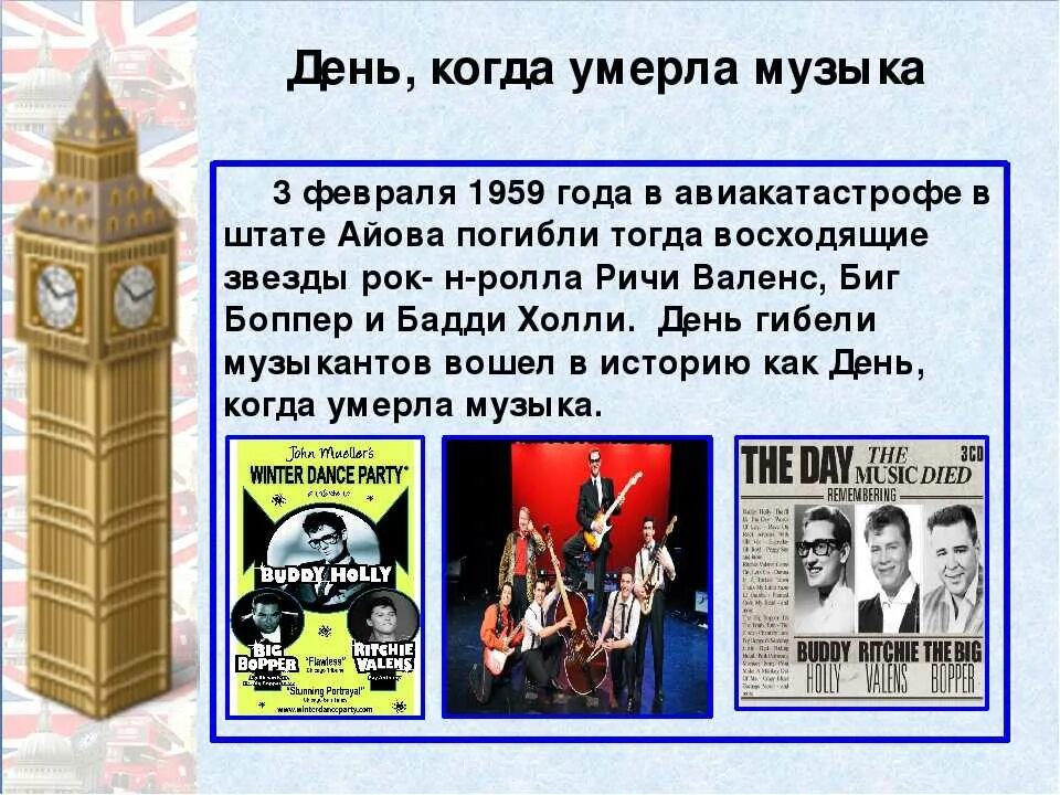 Песня я не умер я живой. Бадди Холли Ричи Валенс и Биг боппер. Музыка когда. Buddy Holly Day Music died.