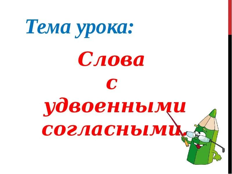 Удвоенные согласные 1 класс школа россии презентация. Слова с удвоенными согласными 1 класс школа России. Слова с удвоенными согласными 2 класс презентация школа России. Тема урока слова с удвоенными согласными. Правописание слов с удвоенными согласными.