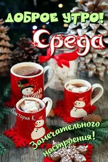 Декабря среда