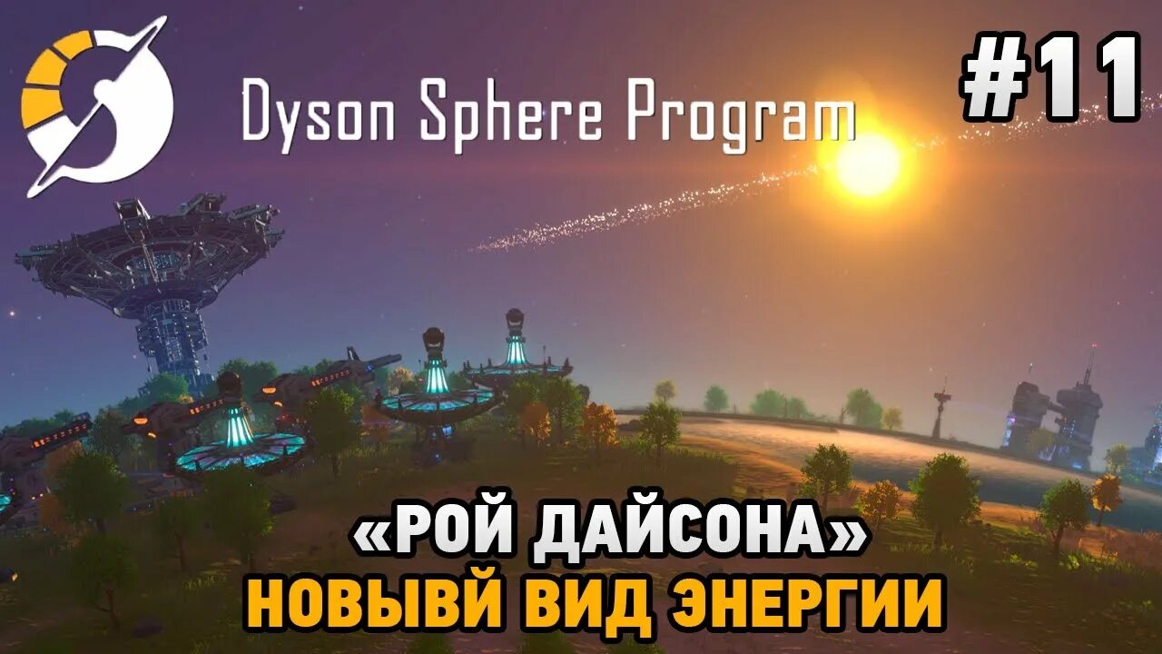 Программа дайсона. Dyson Sphere program. Dyson Sphere program Dyson Sphere. Рой Дайсона. Дайсон сфере Проджект.
