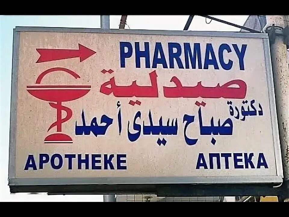 Аптека в Египте. Государственная аптека в Египте. Аптека в Хургаде. Русская аптека в египте шарм эль шейх