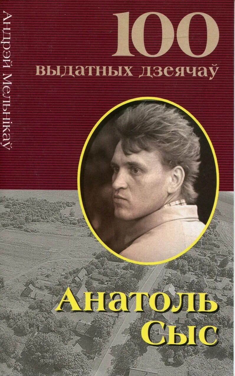 сыс, анатолий тихонович. анатоль сыс біяграфія. анатоль сыс. анатоль сыс фото. сыс.