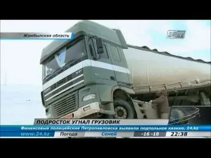 Угнали грузовик