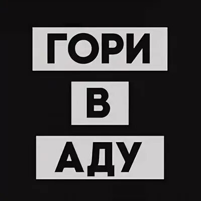 Гори в аду в аду гори speed. Гори в аду. гори в аду в аду гори. надпись гори в аду. открытка гори в аду.