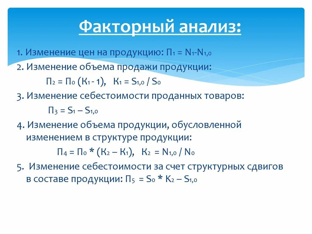 Формула план факторного анализа. Формулу для проведения факторного анализа,. Как делается факторный анализ пример. Факторный анализ изменения. Формулы анализа изменений