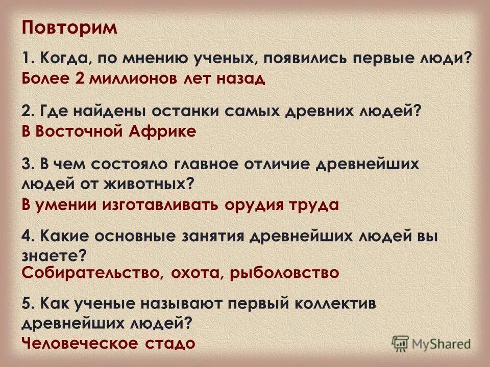 Где по мнению ученых появились первые люди. Когда и на какой территории по мнению ученых появились первые люди. По мнению ученых. Когда по мнению учёных появились древнейшие люди. Где и когда появились 1 люди.