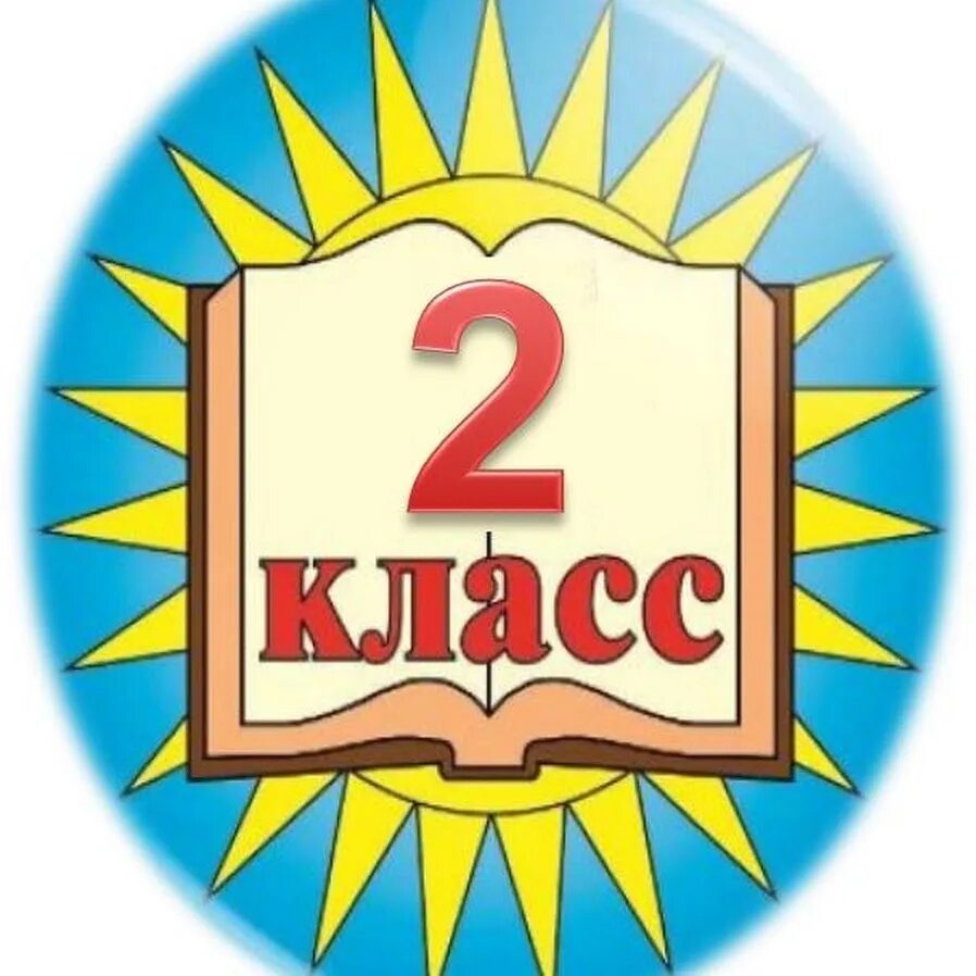 Класс 2с. Красивые эмблемы для класса. значок 2 класс. эмблема класса 4. 2 класс надпись.