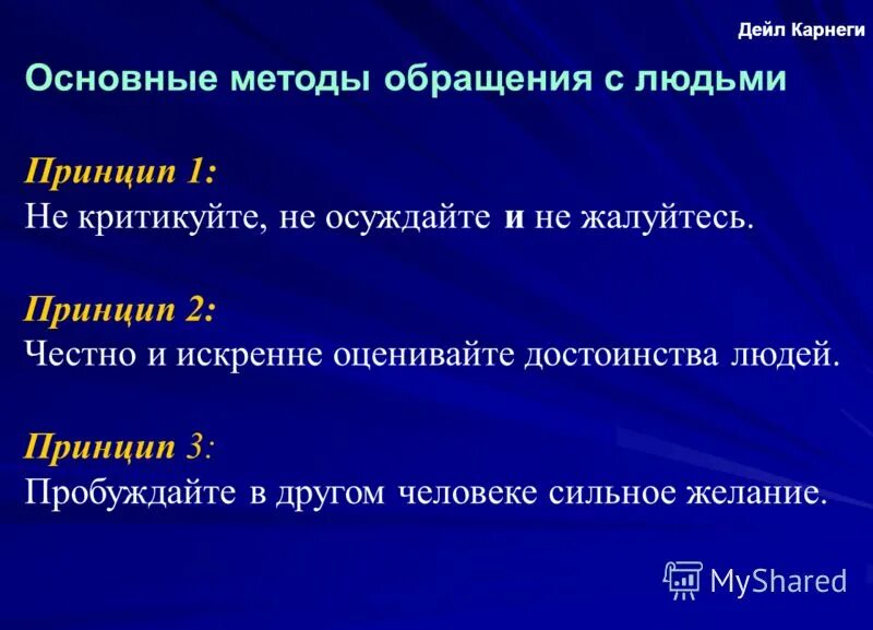 Основные методы обращения с людьми. Основные принципы Карнеги. Принципы Дейла Карнеги. Дейл Карнеги основные принципы.