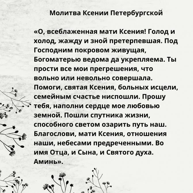 Молитвы о замужестве и любви ксении. Молитва Ксении Петербургской о замужестве. Молитва Ксении Петербургской о здравии.