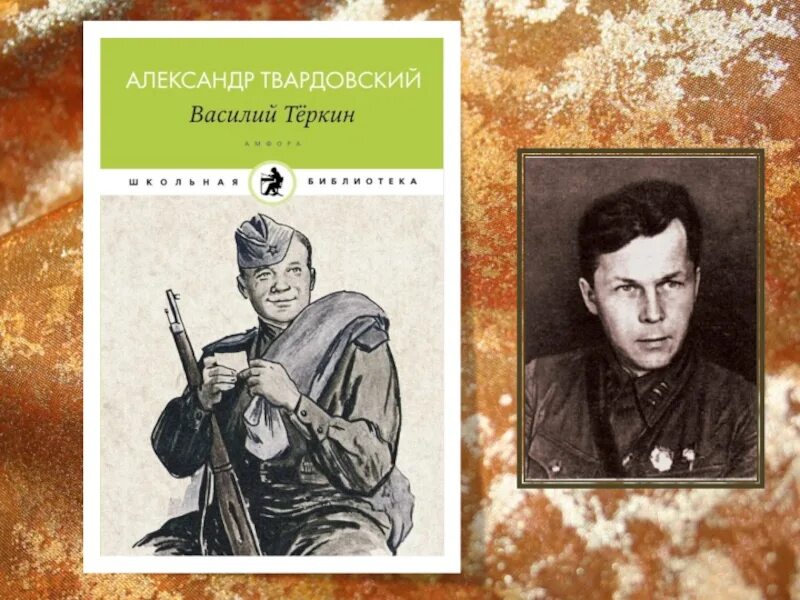 Твардовский произведения 8 класс. Твардовский Теркин.