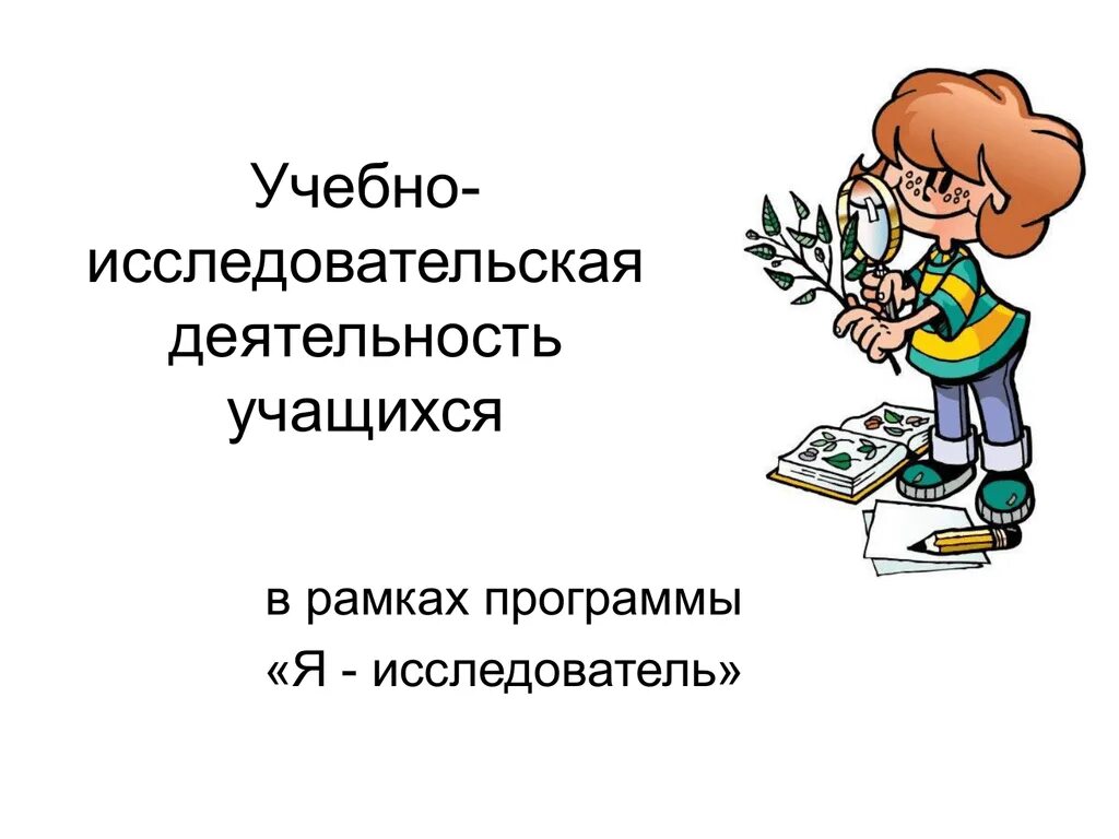 Исследовательская деятельность учащихся на уроке. Учебно-исследовательская деятельность это. Исследовательская деятельность учащихся. Учебно-исследовательская деятельность школьников. Учебно-исследовательская деятельность учащихся.