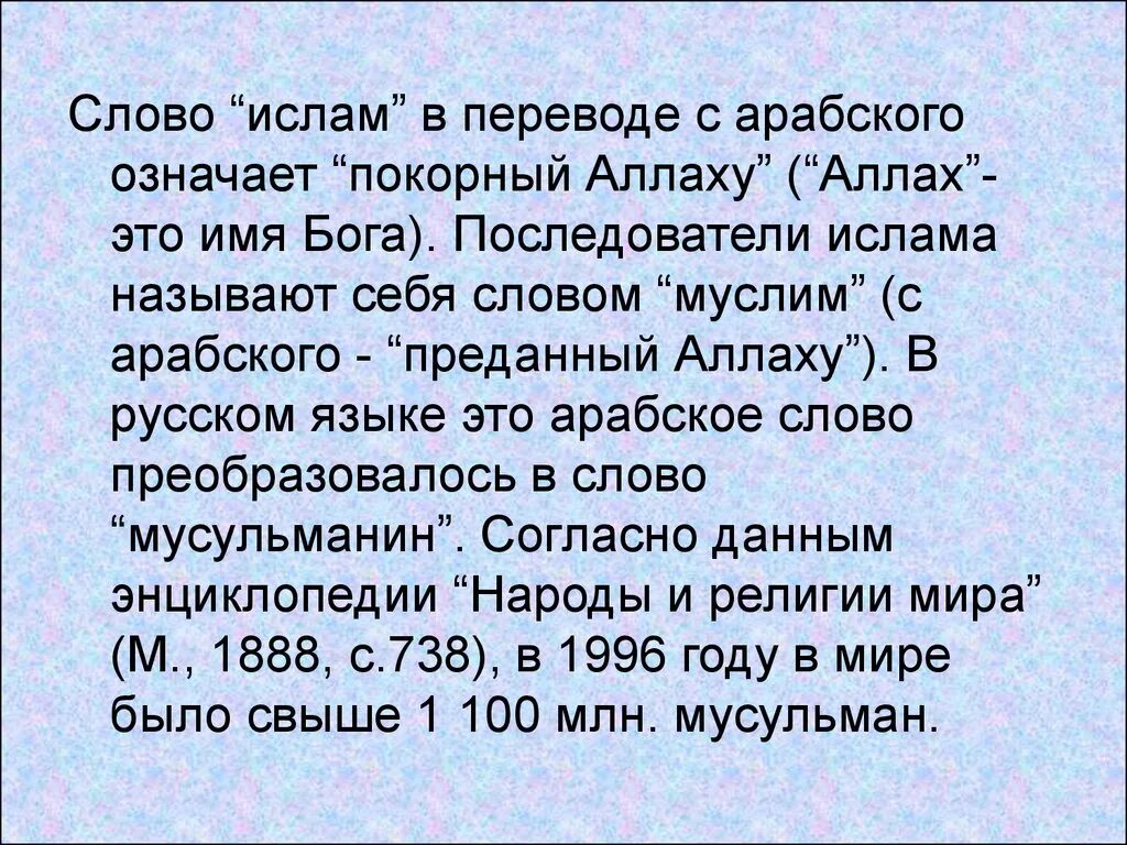 Что означает с арабского на русский. Что означает мусульманин в переводе с арабского.