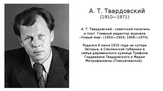 Сообщение жизнь и творчество а т твардовского. Твардовский поэт. Твардовский 1910-1971. А Т Твардовский редактор журнала.