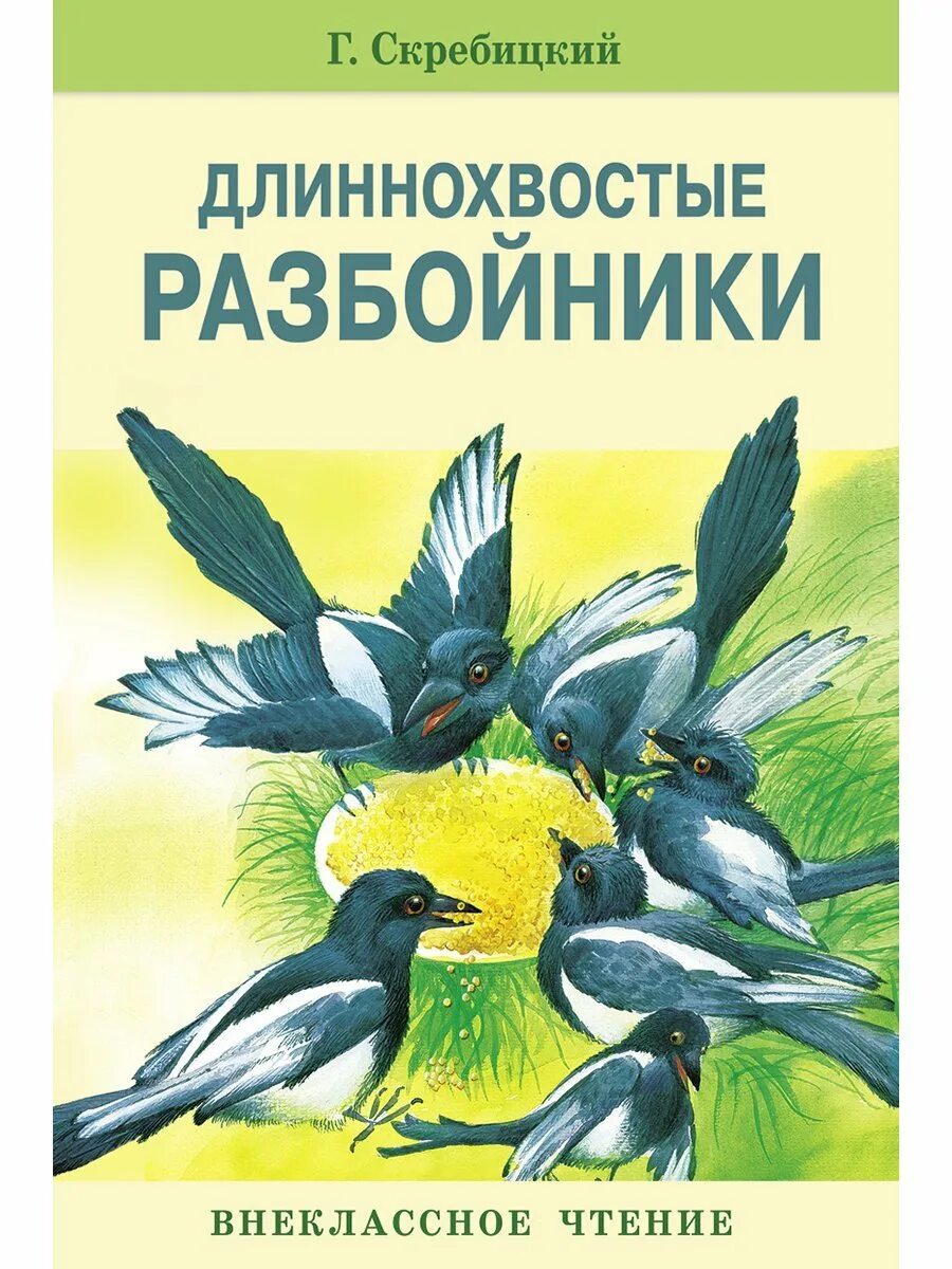 Г. Скребицкого («длиннохвостые разбойники».). Книга Скребицкий длиннохвостые разбойники. Г. Скребицкий "рассказы".