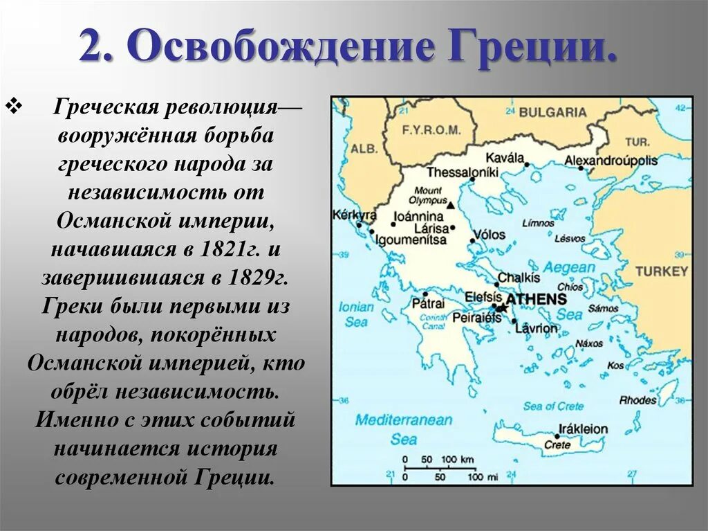 Какое событие было в греции. Восстание в Греции 1821. Освобождение Греции от Османской империи. Греческое восстание 1821 причины. Греческая революция кратко.