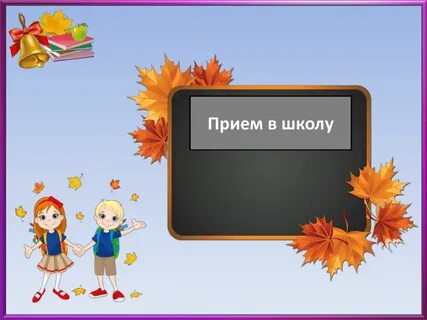 Прием в школу новые правила