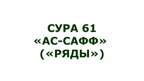 Сура 61