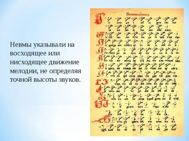 Средневековые невмы. Невменная нотация. Невмы в музыке. Невмы григорианский хорал. Невмы византия.