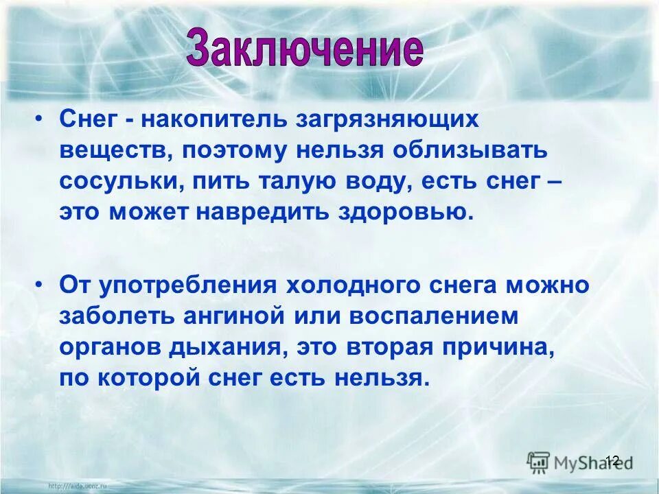 Снежок значение. Почему нельзя есть снег для детей. Что такое снег вывод. Вывод по теме снега. Почему нельзя есть снег и сосульки.