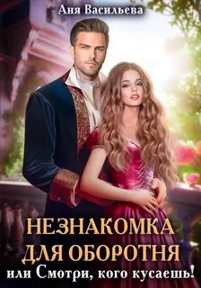 Трофейная жена читать полностью