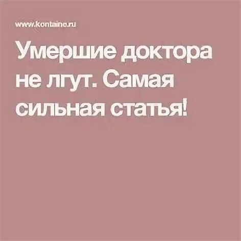 Умершие доктора не лгут