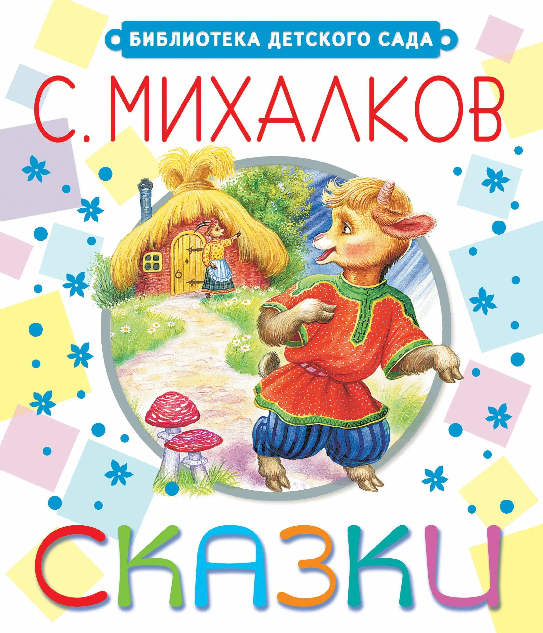 Михалков с. "сказки". Сказки Михалкова. Михалков сказки слушать