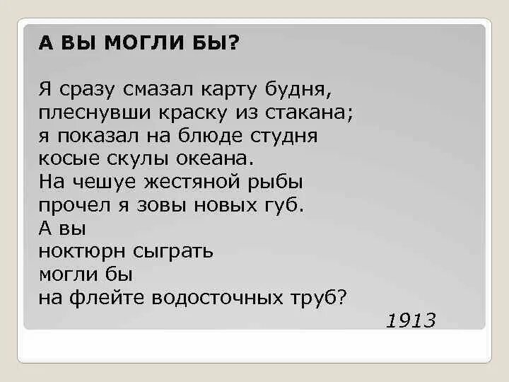 Плеснул на карту будня. Я сразу смазал карту будней плеснувши краску. Стих я сразу смазал карту будня. Стих а вы могли бы. А вы могли бы Маяковский стих.