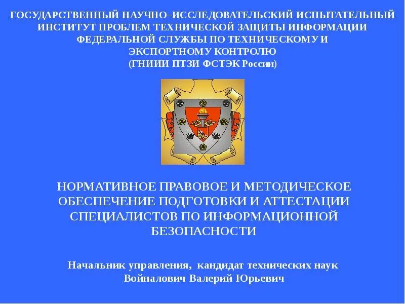 Федеральное автономное учреждение национальный институт. ФАУ ГНИИИ ПТЗИ ФСТЭК России. Федеральная служба технического и экспортного контроля. Технический и экспортный контроль. ГНИИИ ПТЗИ ФСТЭК России Воронеж.